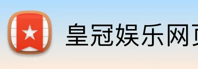 皇冠娱乐网页版官网 Logo
